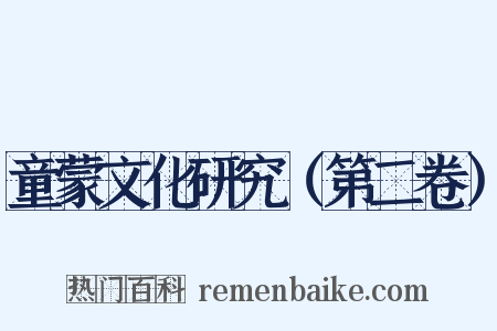 童蒙文化研究（第二卷）是什么意思的图片